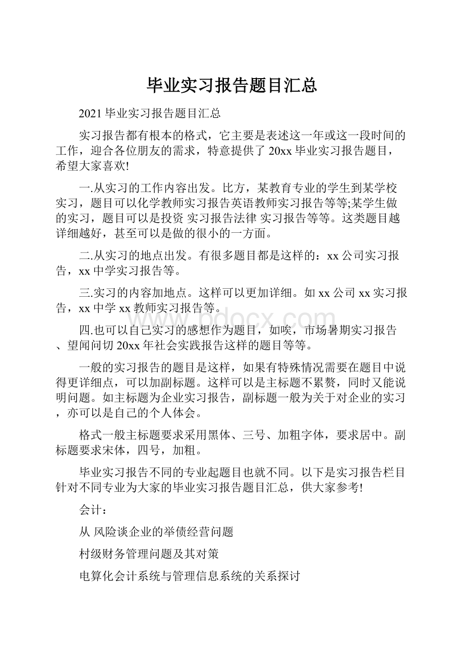 毕业实习报告题目汇总.docx