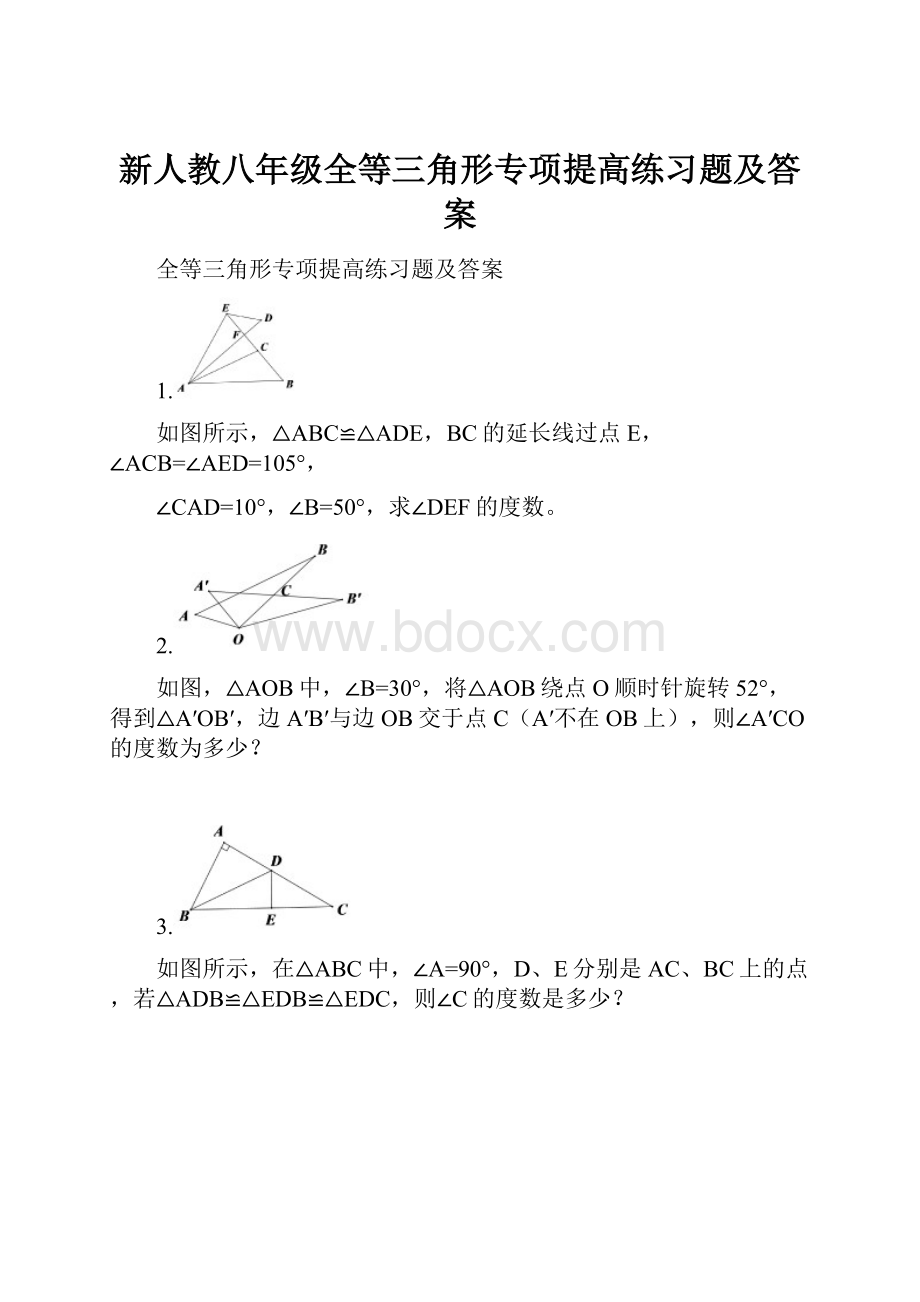 新人教八年级全等三角形专项提高练习题及答案.docx_第1页