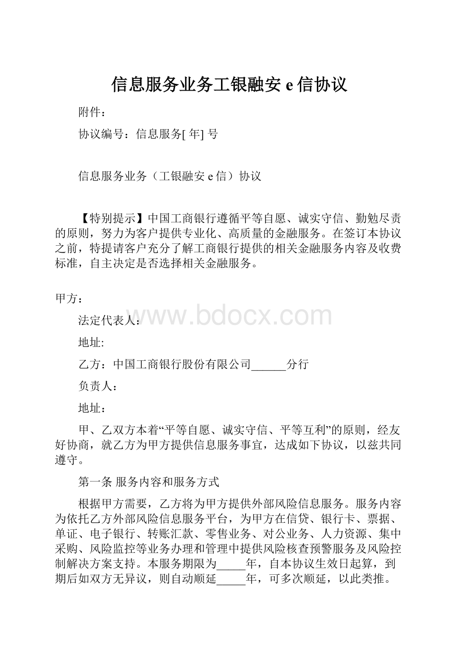 信息服务业务工银融安e信协议.docx_第1页