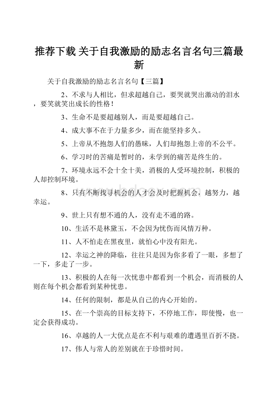 推荐下载关于自我激励的励志名言名句三篇最新.docx_第1页