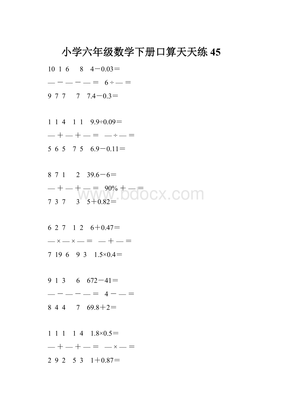 小学六年级数学下册口算天天练 45.docx_第1页