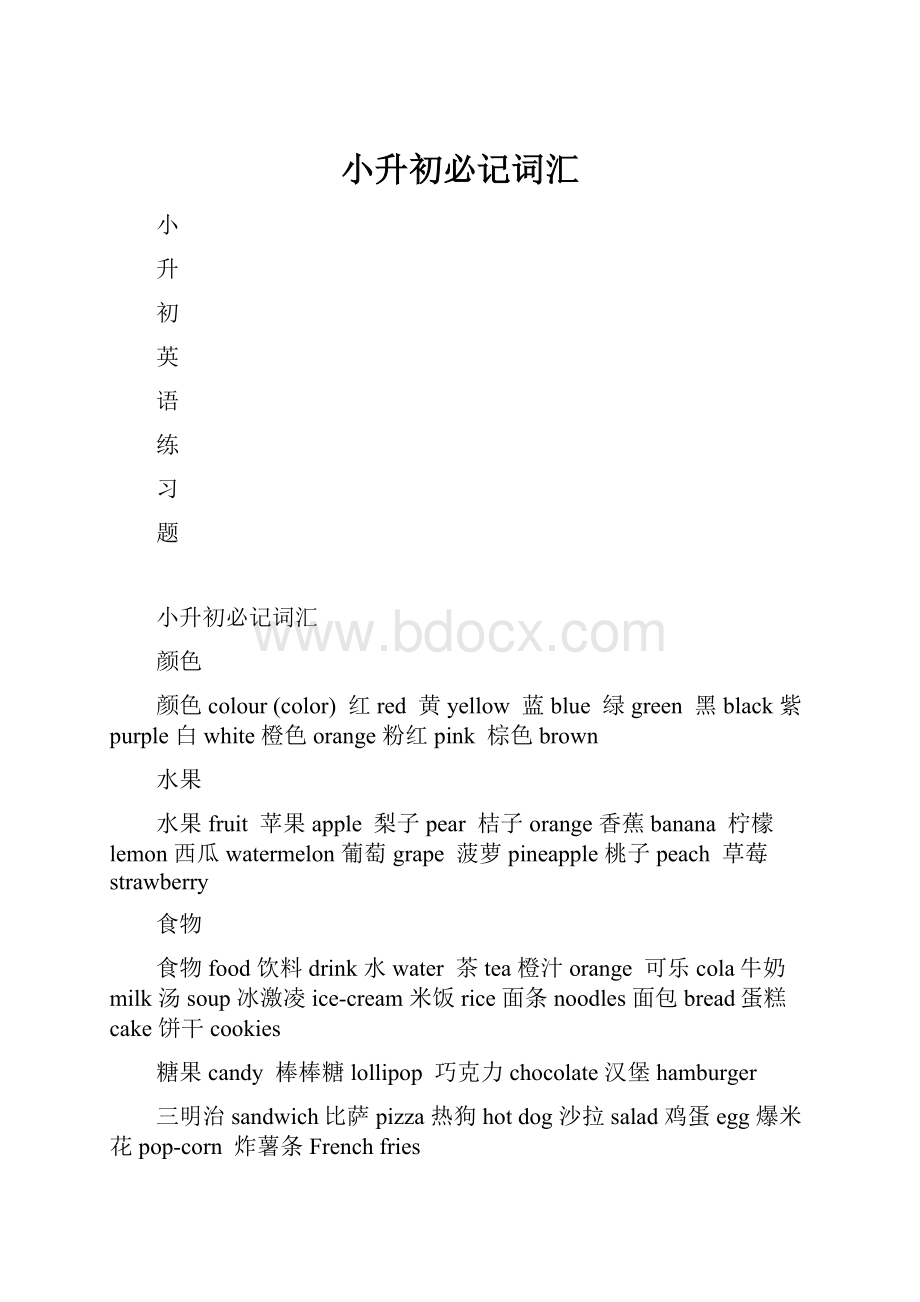 小升初必记词汇.docx_第1页