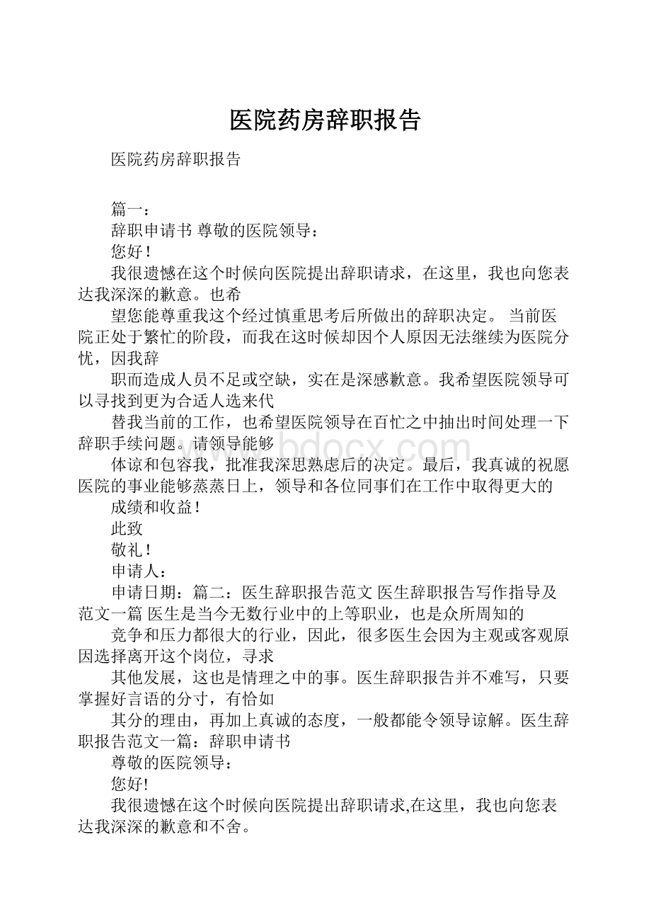 医院药房辞职报告.docx