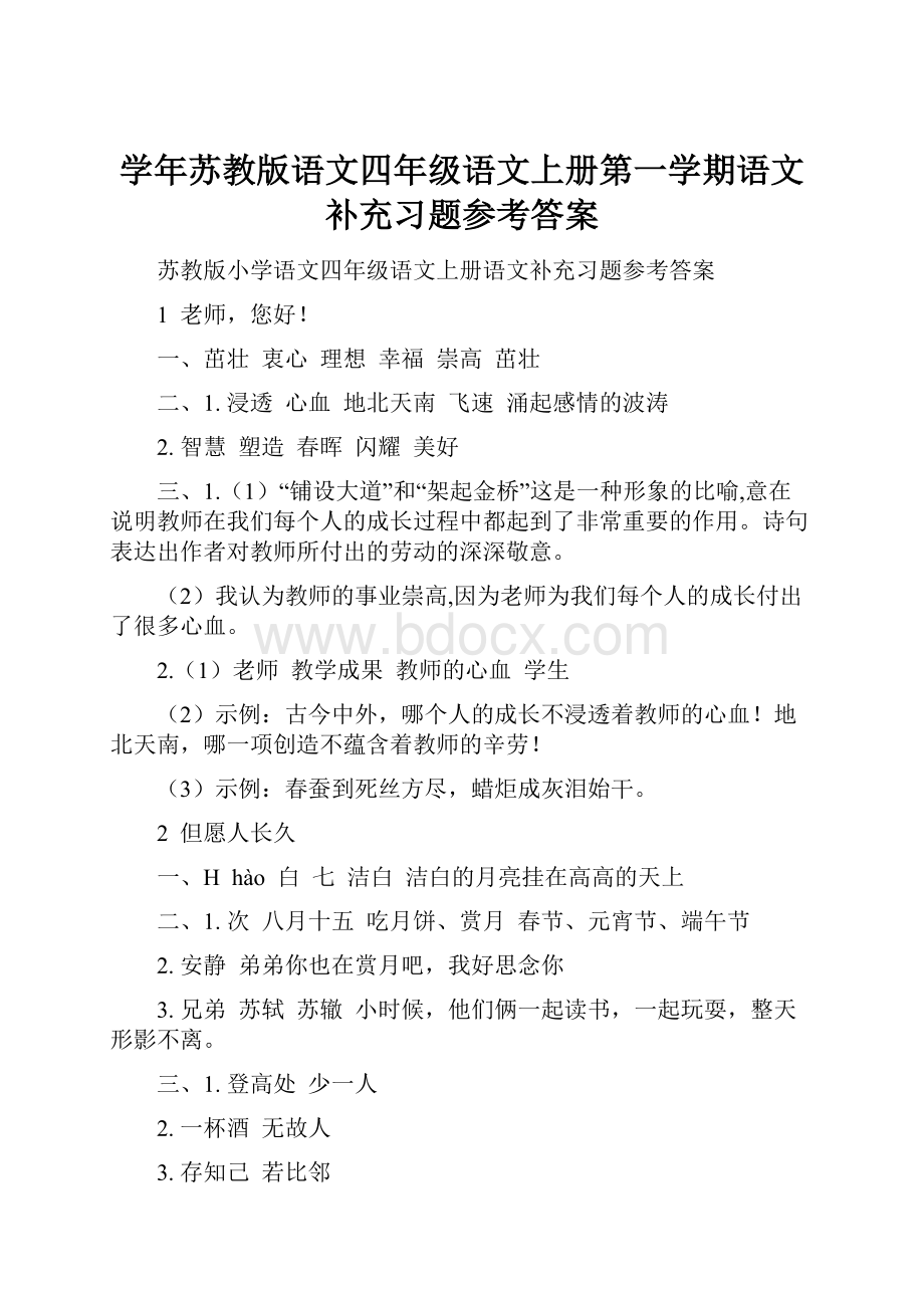 学年苏教版语文四年级语文上册第一学期语文补充习题参考答案.docx