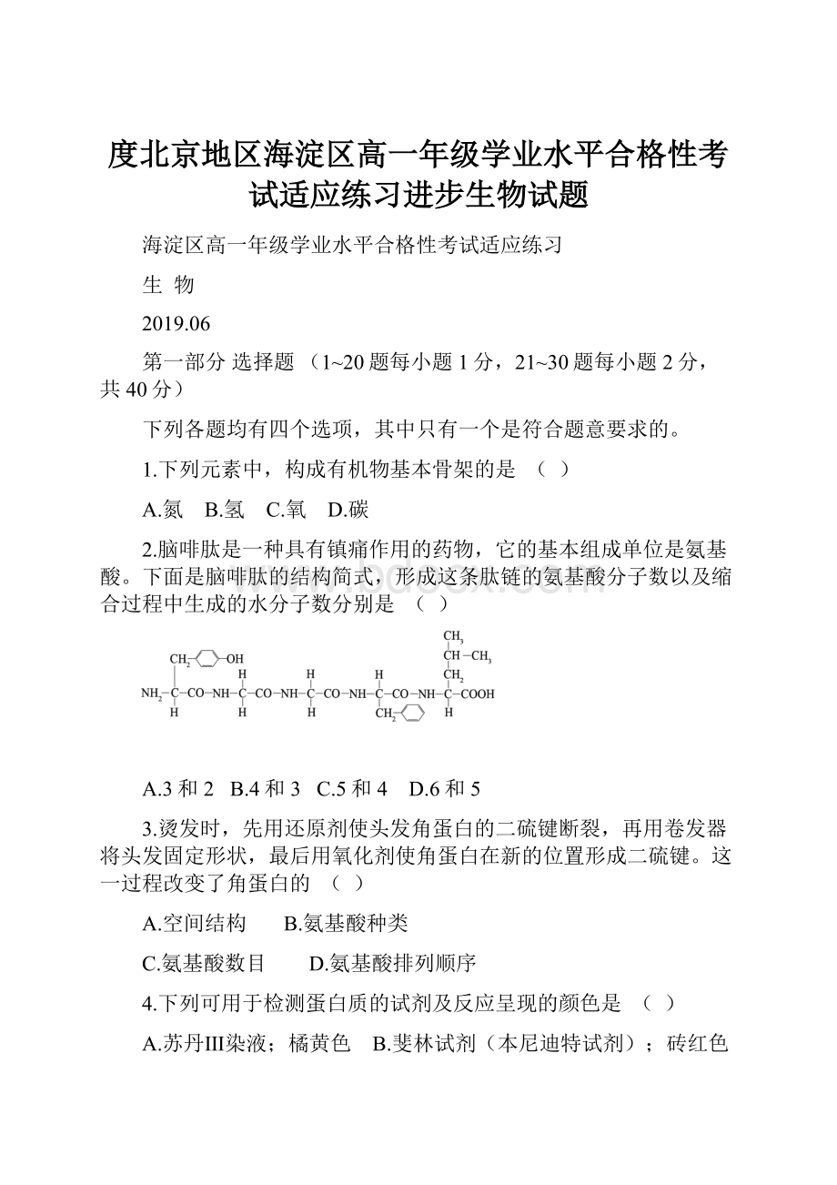 度北京地区海淀区高一年级学业水平合格性考试适应练习进步生物试题.docx_第1页