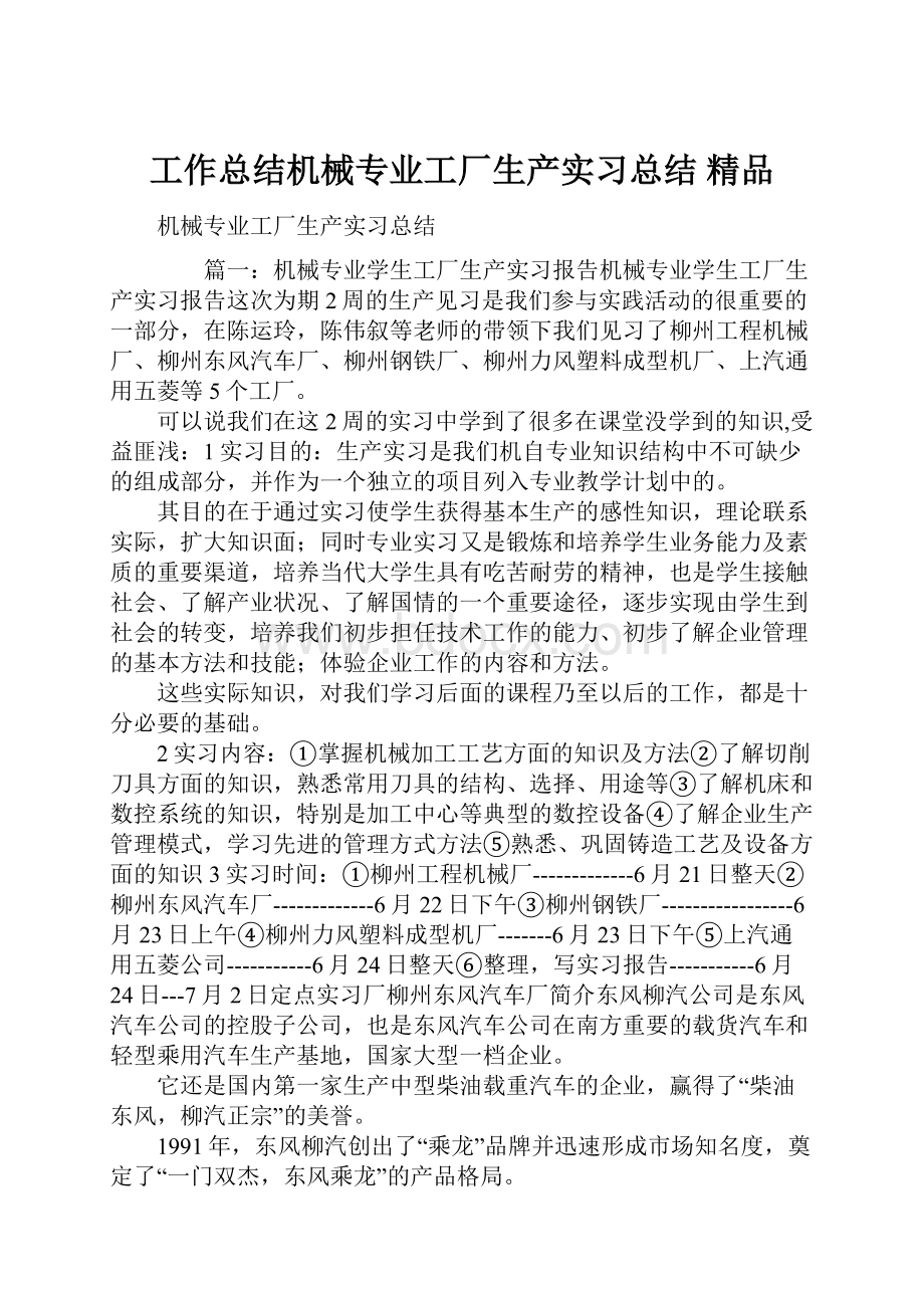 工作总结机械专业工厂生产实习总结 精品.docx