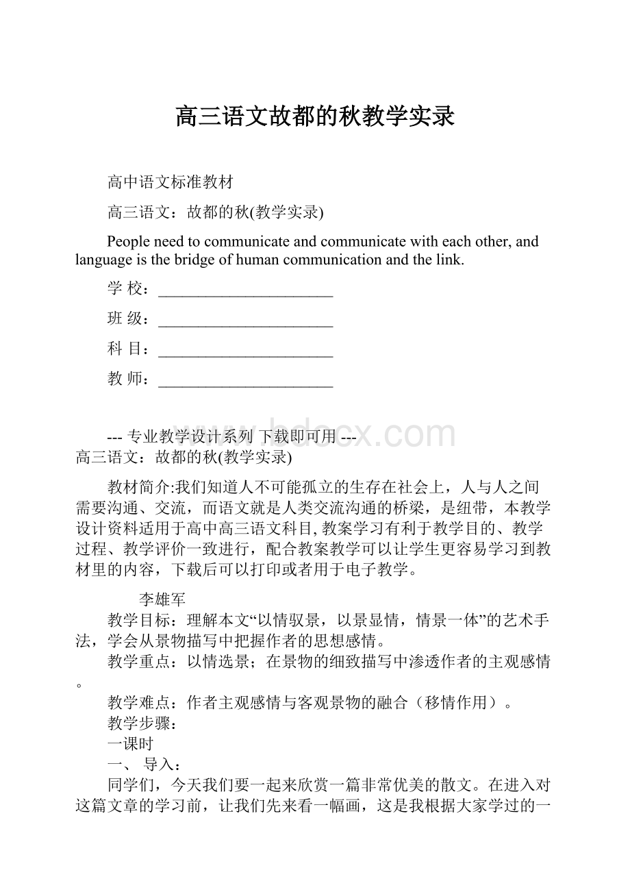 高三语文故都的秋教学实录.docx