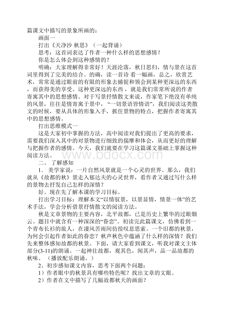 高三语文故都的秋教学实录.docx_第2页