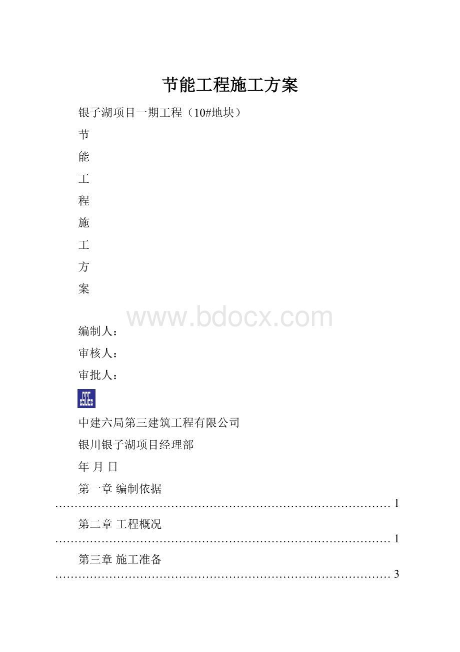 节能工程施工方案.docx