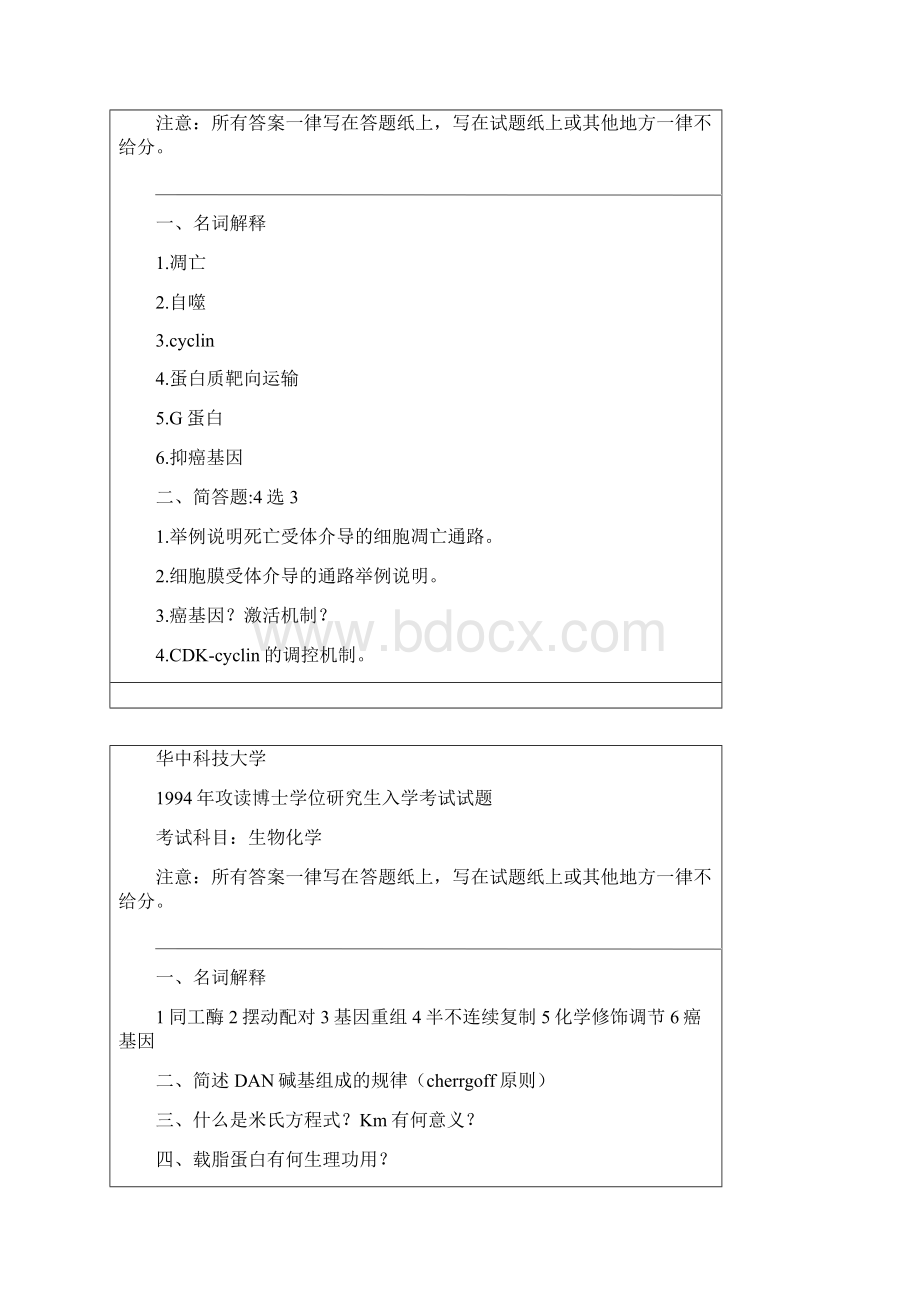 华中科技大学生物化学1994考博初试真题.docx_第2页