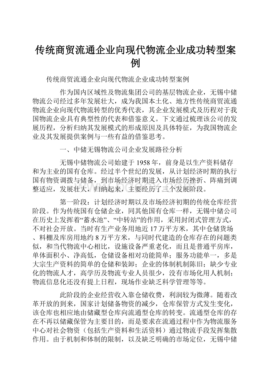 传统商贸流通企业向现代物流企业成功转型案例.docx