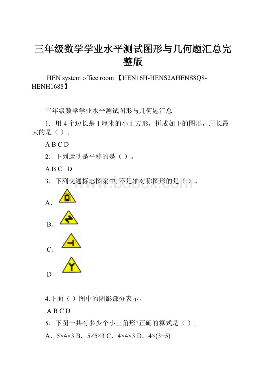 三年级数学学业水平测试图形与几何题汇总完整版.docx