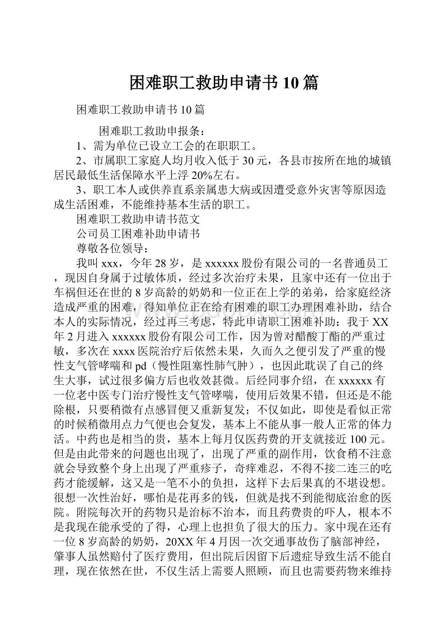 困难职工救助申请书10篇.docx