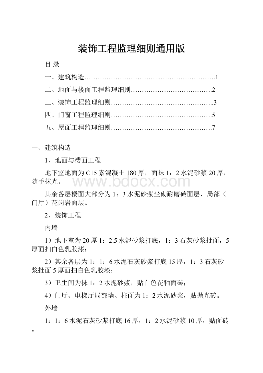 装饰工程监理细则通用版.docx