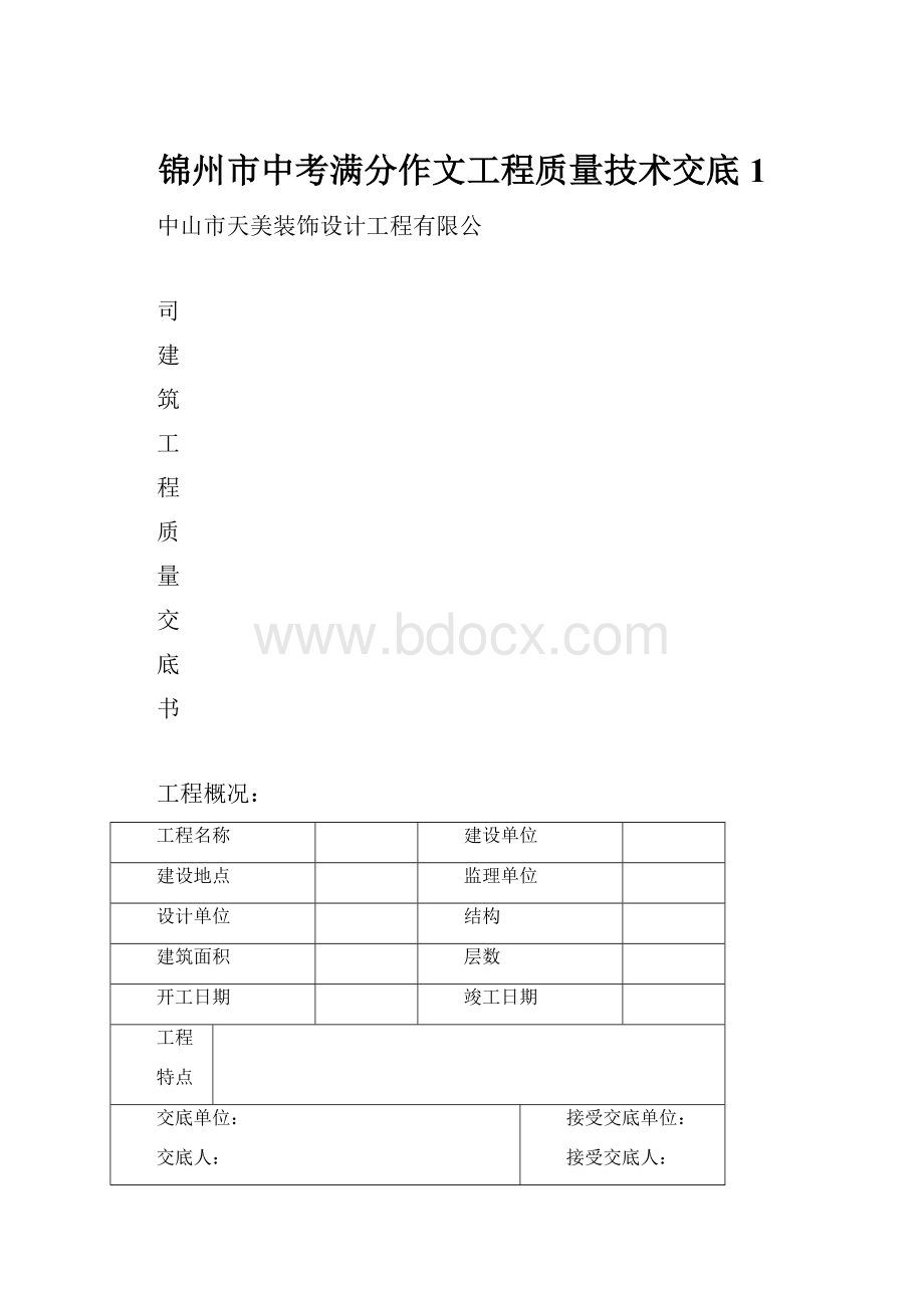 锦州市中考满分作文工程质量技术交底1.docx