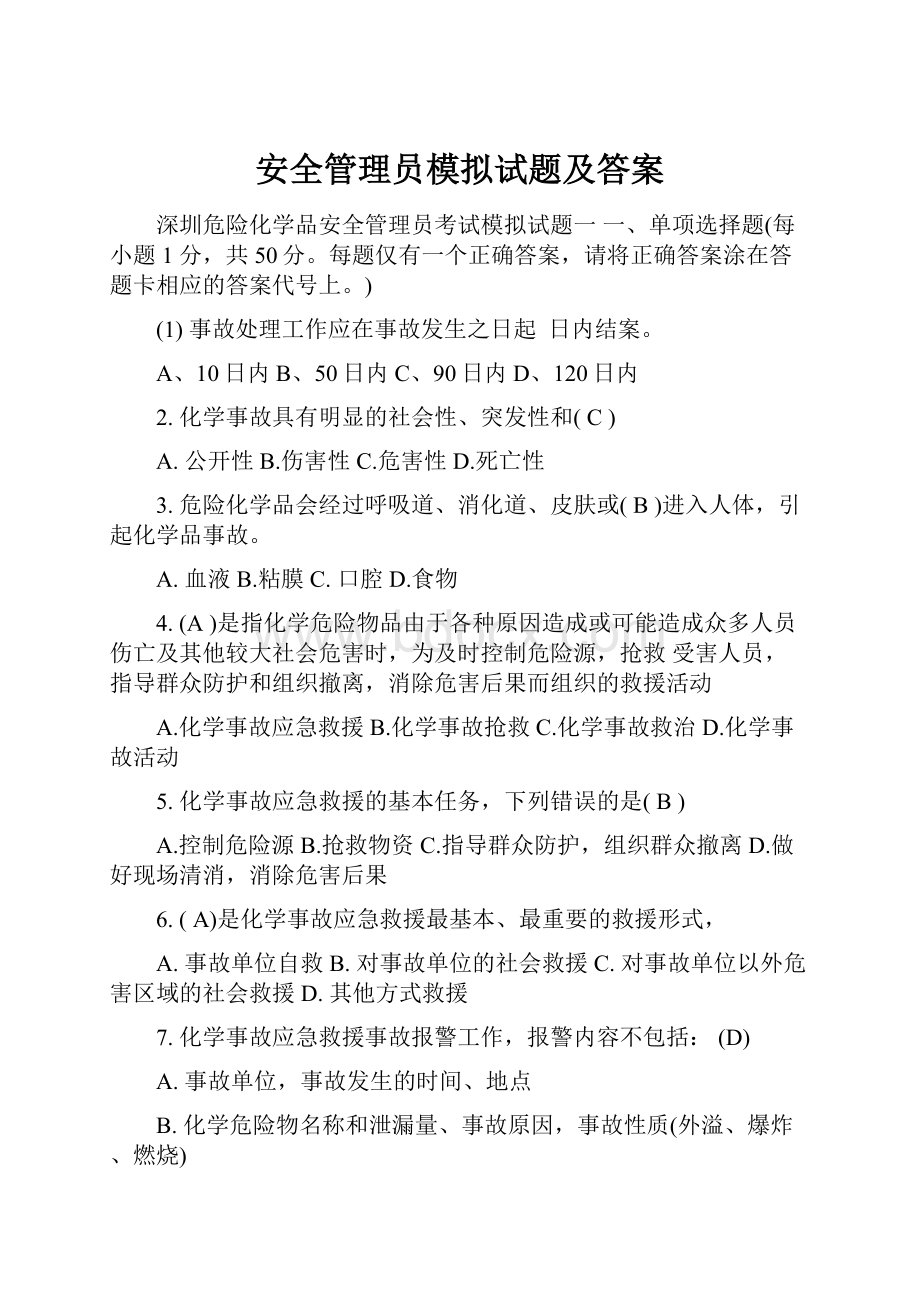 安全管理员模拟试题及答案.docx_第1页