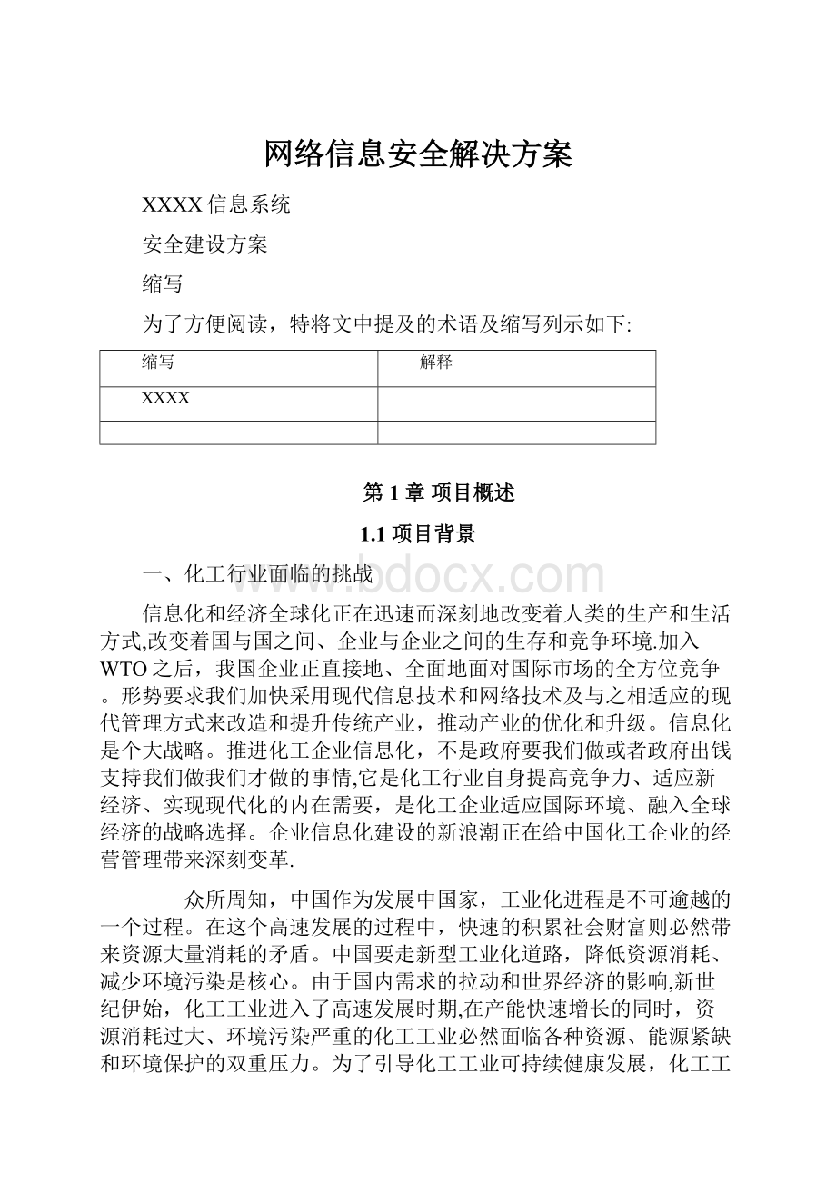 网络信息安全解决方案.docx