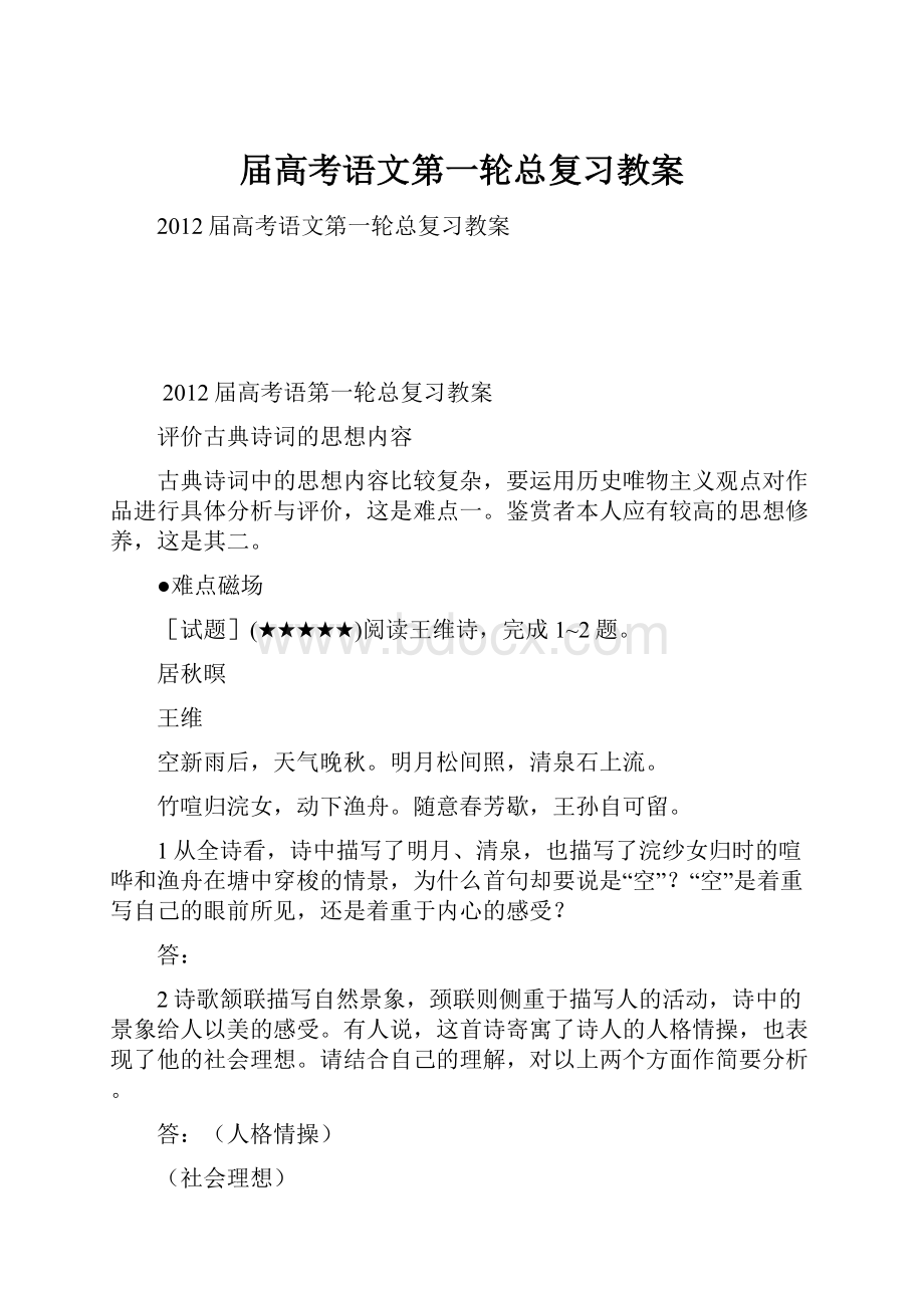 届高考语文第一轮总复习教案.docx