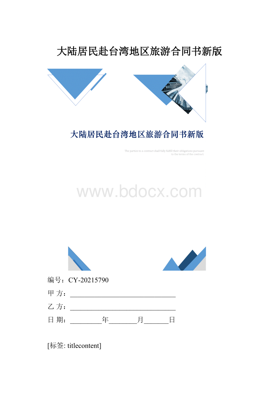 大陆居民赴台湾地区旅游合同书新版.docx_第1页