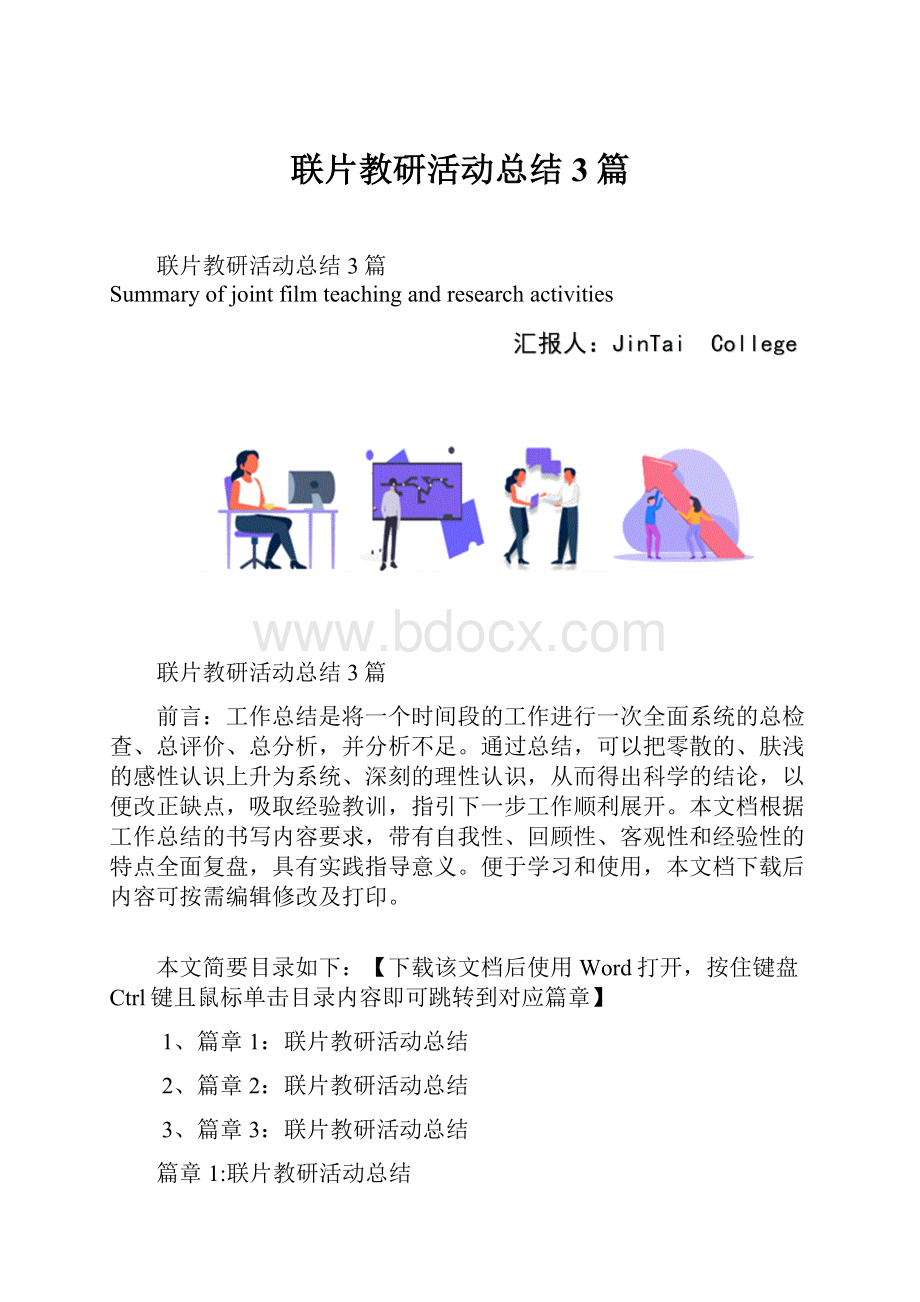 联片教研活动总结3篇.docx_第1页