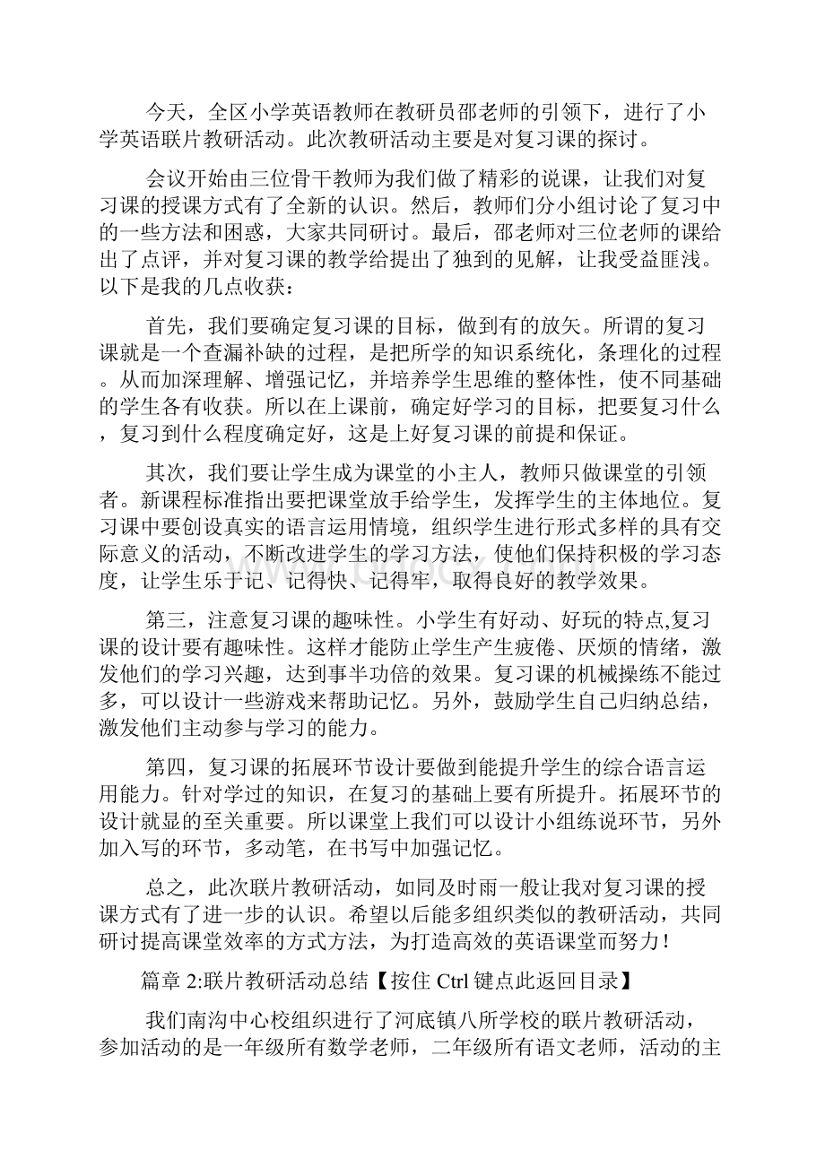 联片教研活动总结3篇.docx_第2页