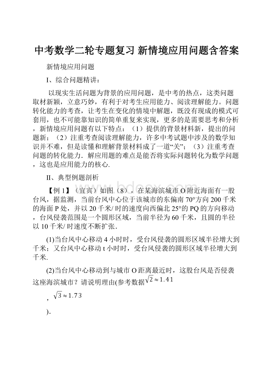 中考数学二轮专题复习 新情境应用问题含答案.docx