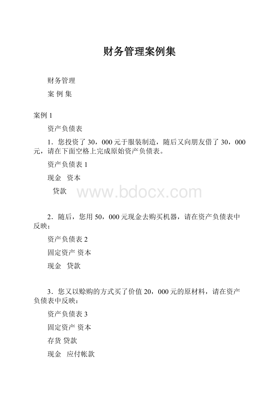 财务管理案例集.docx_第1页