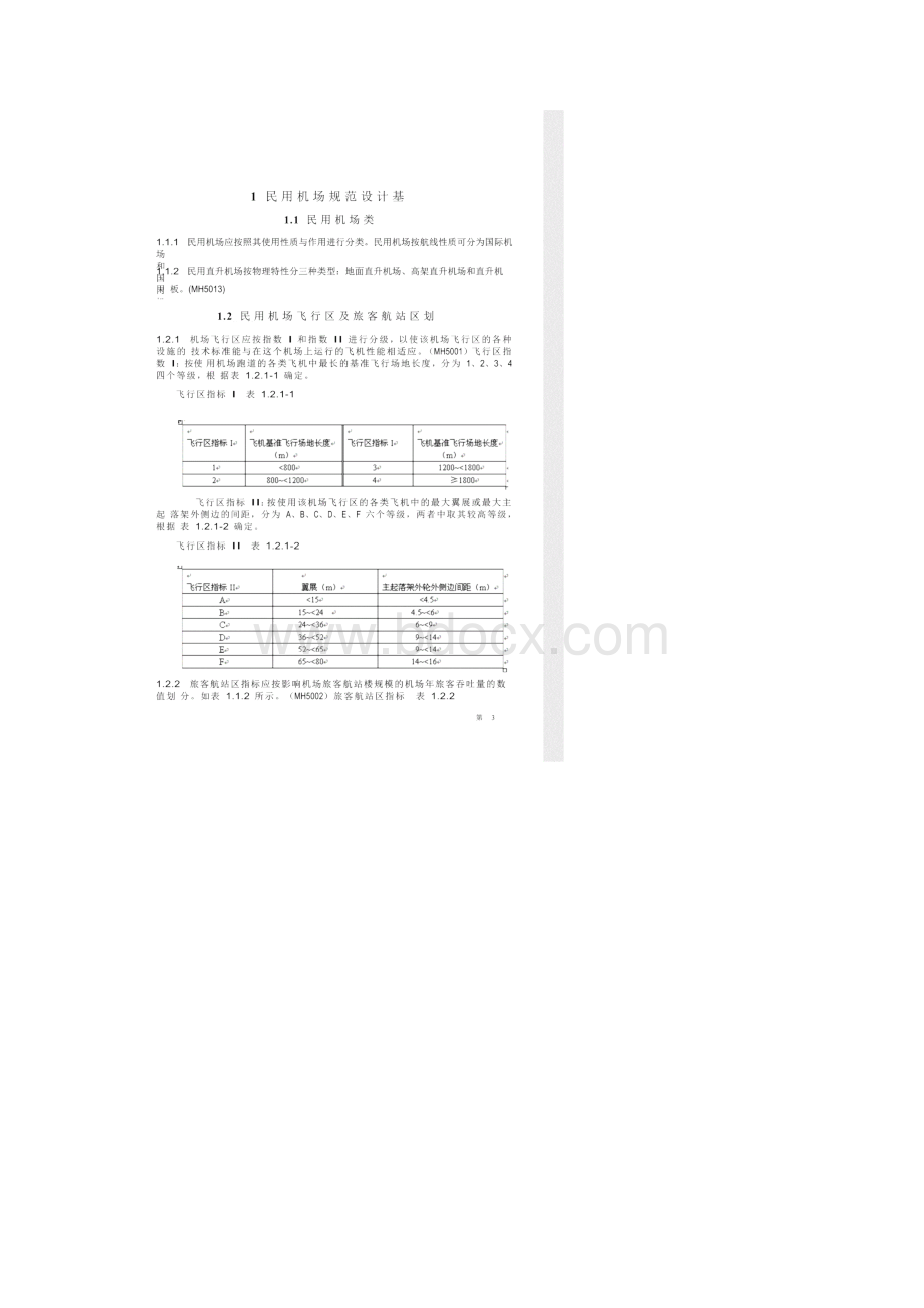 民 用 机 场 规 范.docx_第3页