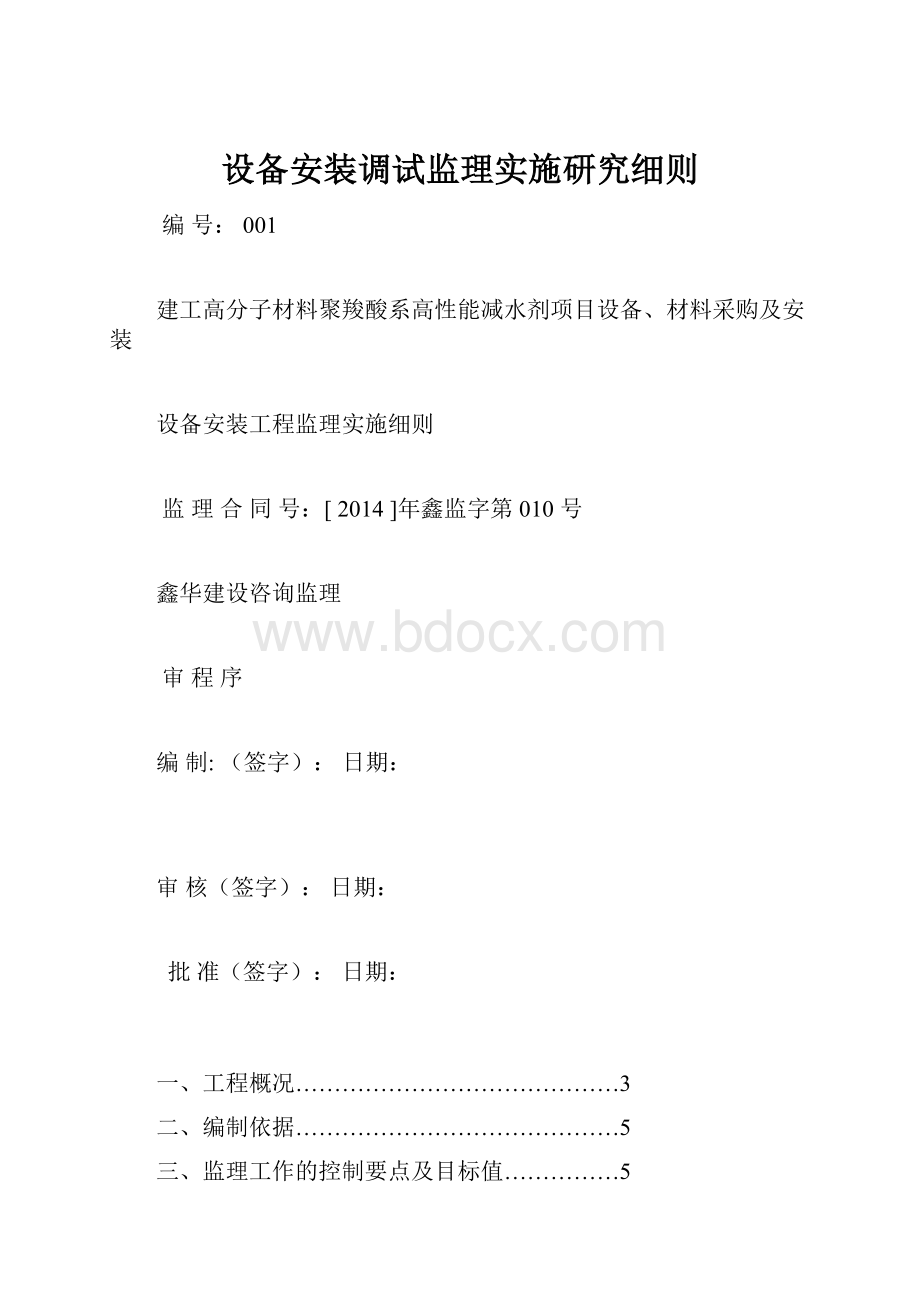 设备安装调试监理实施研究细则.docx