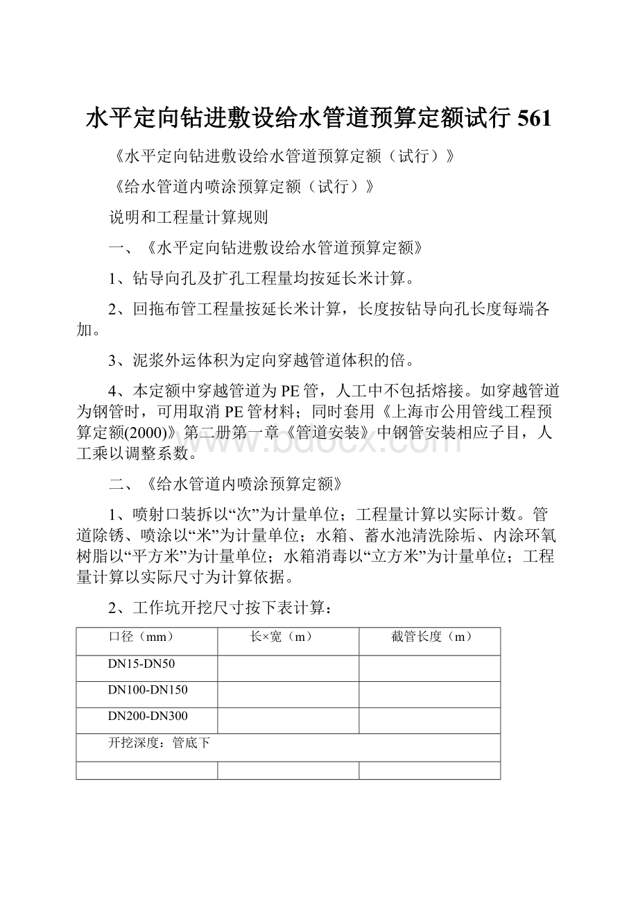 水平定向钻进敷设给水管道预算定额试行561.docx