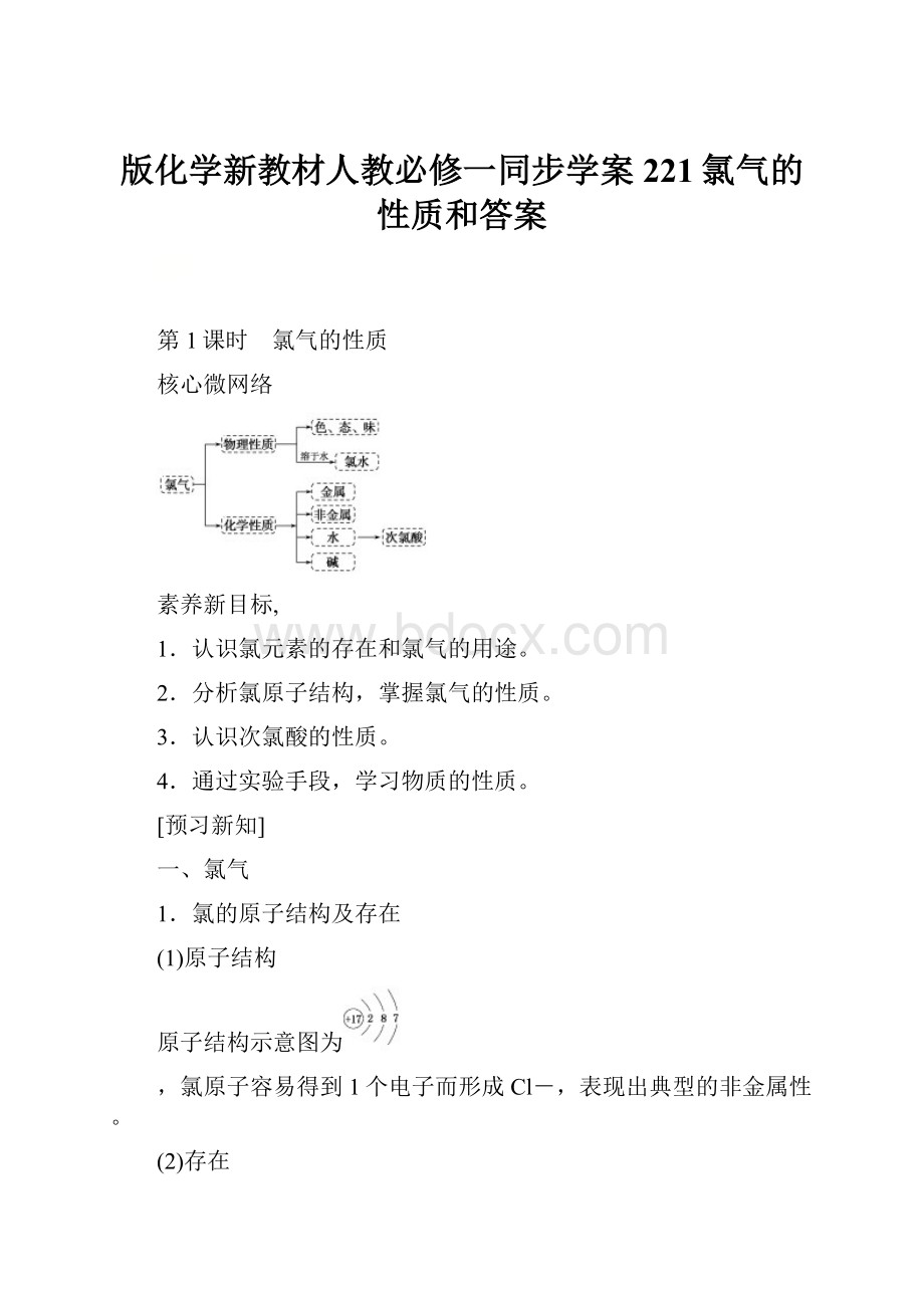 版化学新教材人教必修一同步学案221氯气的性质和答案.docx_第1页