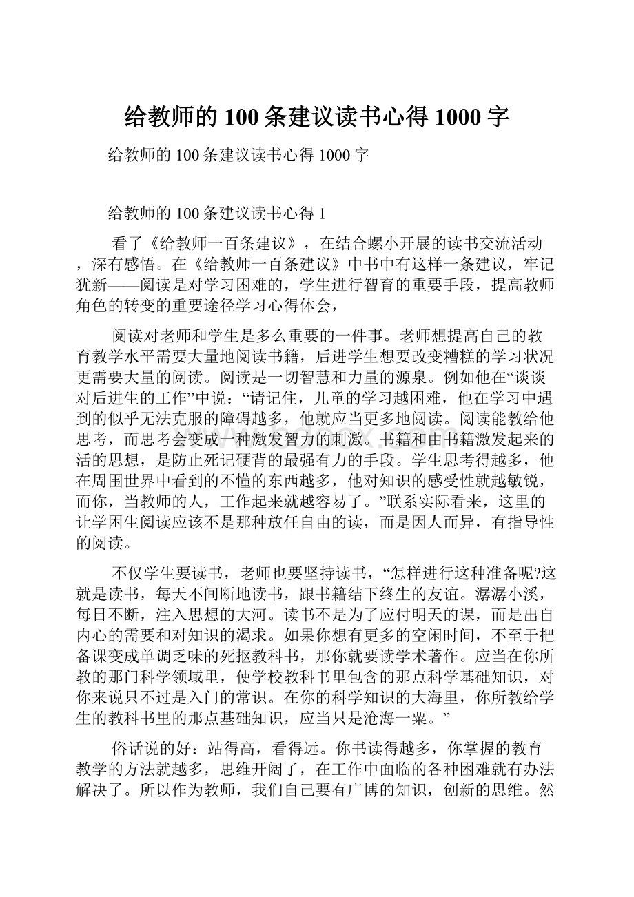 给教师的100条建议读书心得1000字.docx_第1页