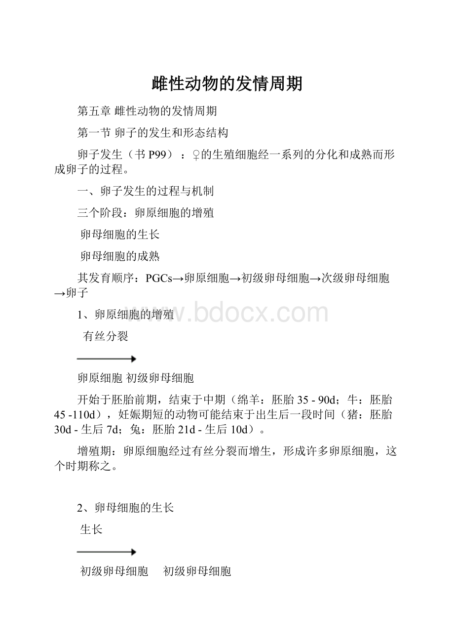 雌性动物的发情周期.docx_第1页