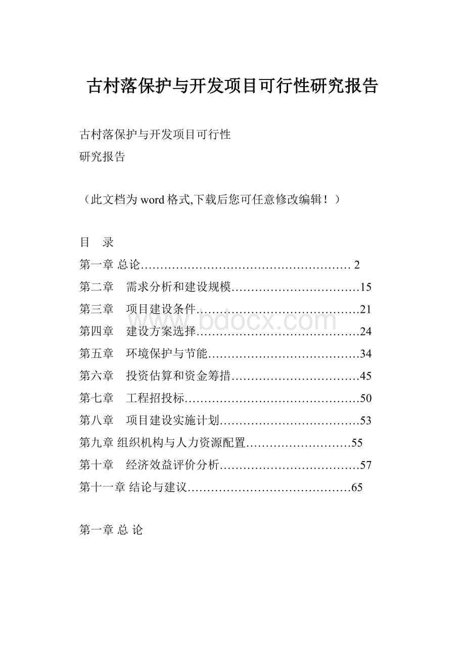 古村落保护与开发项目可行性研究报告.docx_第1页