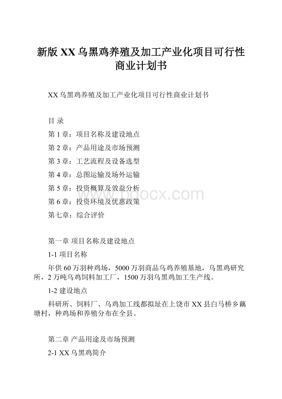 新版XX乌黑鸡养殖及加工产业化项目可行性商业计划书.docx