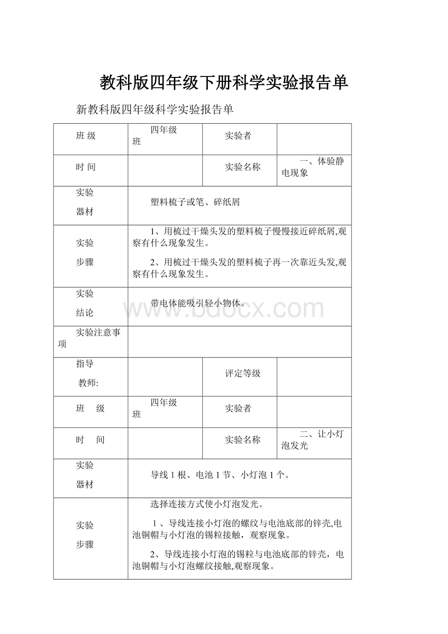 教科版四年级下册科学实验报告单.docx