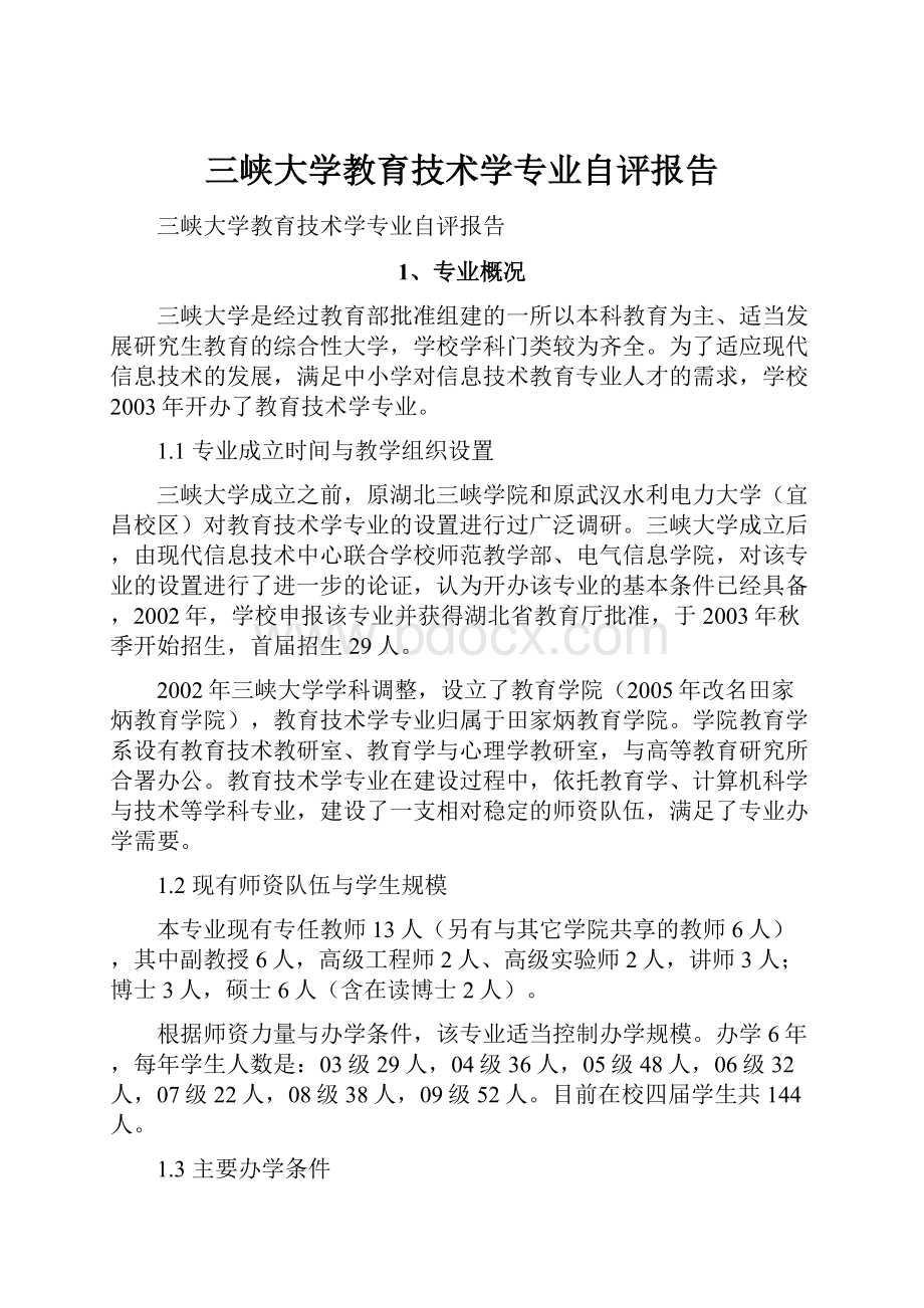 三峡大学教育技术学专业自评报告.docx_第1页