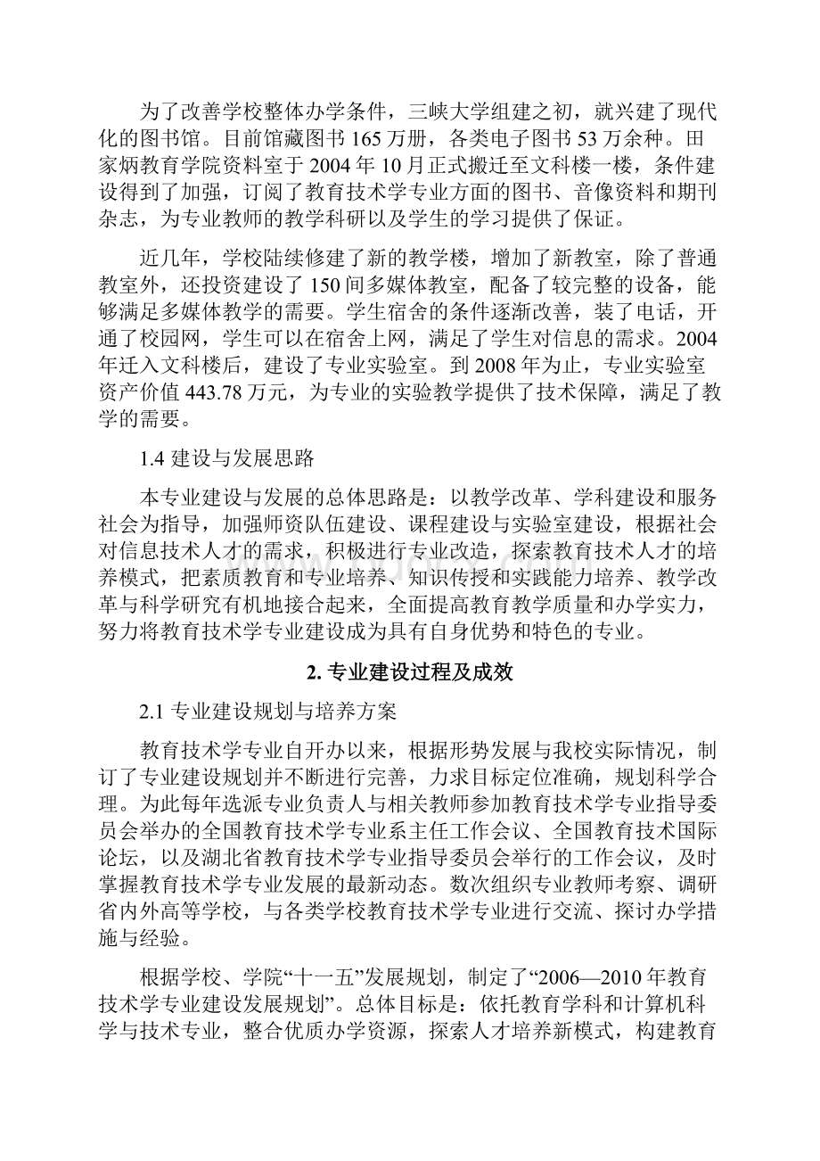 三峡大学教育技术学专业自评报告.docx_第2页