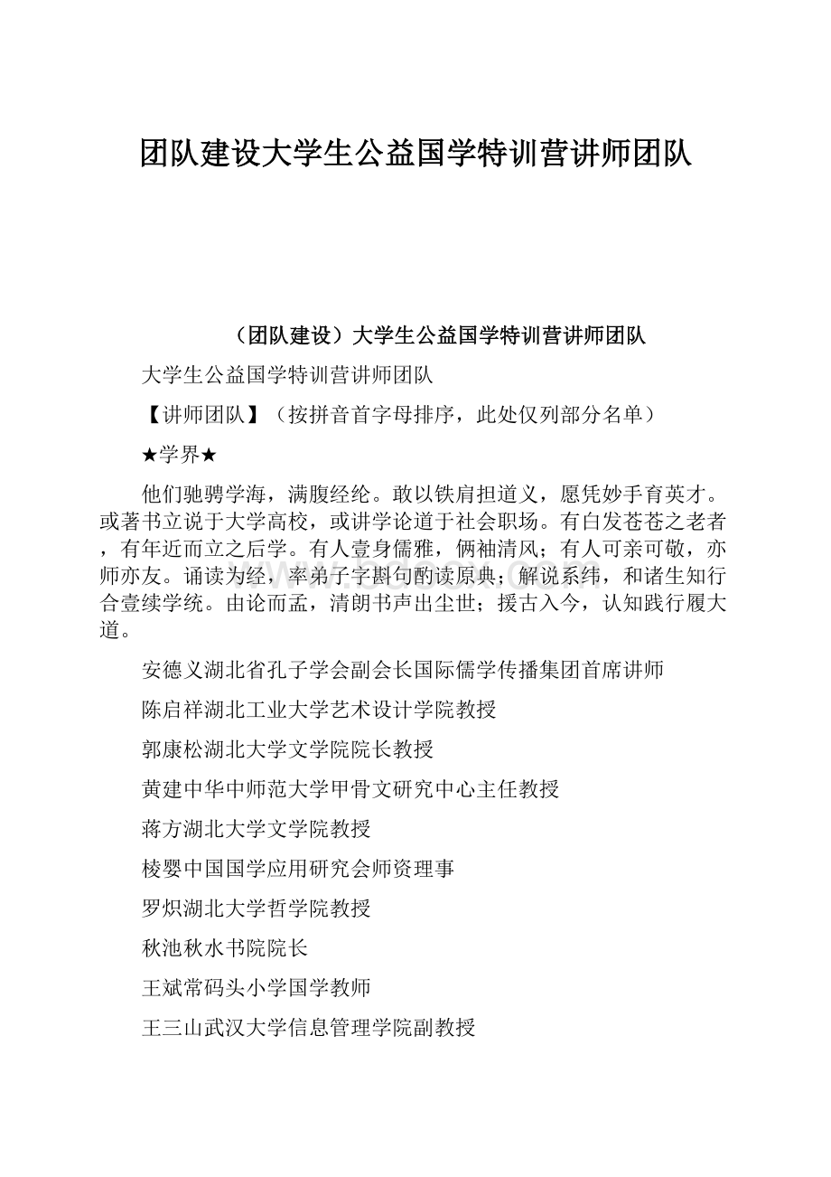 团队建设大学生公益国学特训营讲师团队.docx_第1页