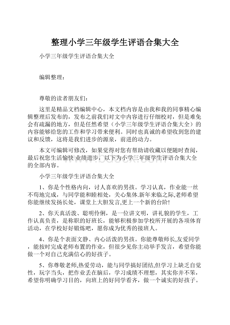 整理小学三年级学生评语合集大全.docx