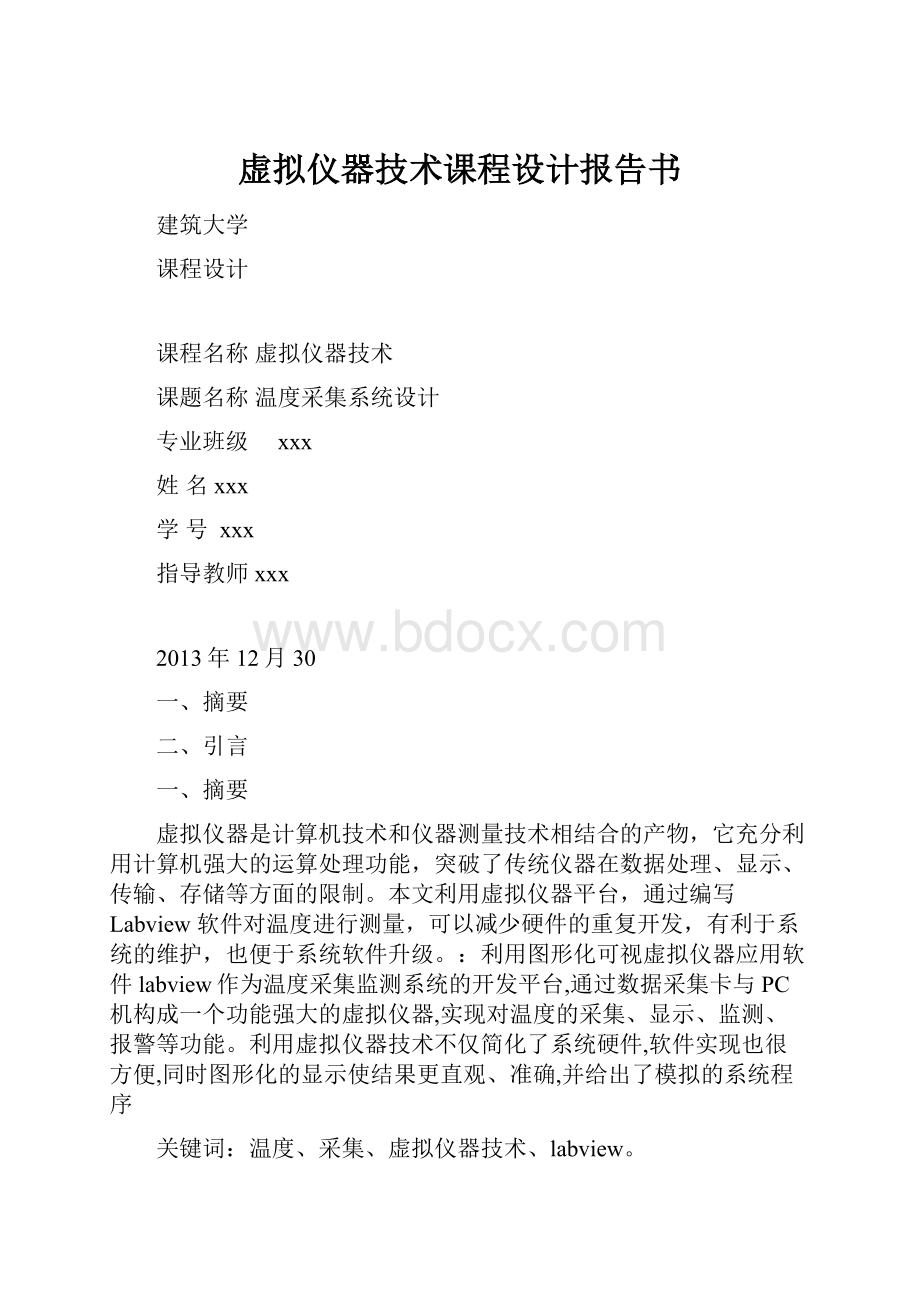 虚拟仪器技术课程设计报告书.docx