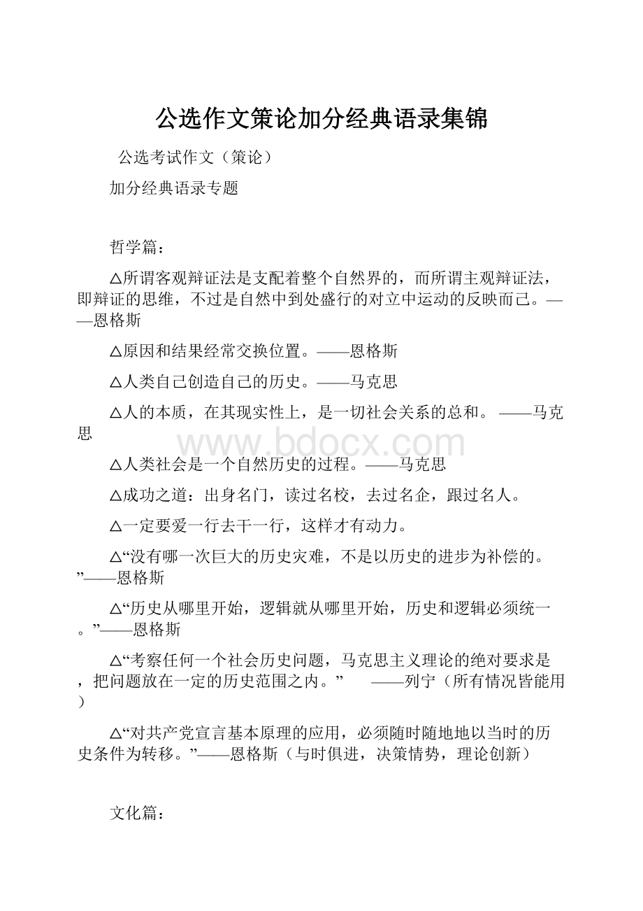 公选作文策论加分经典语录集锦.docx_第1页