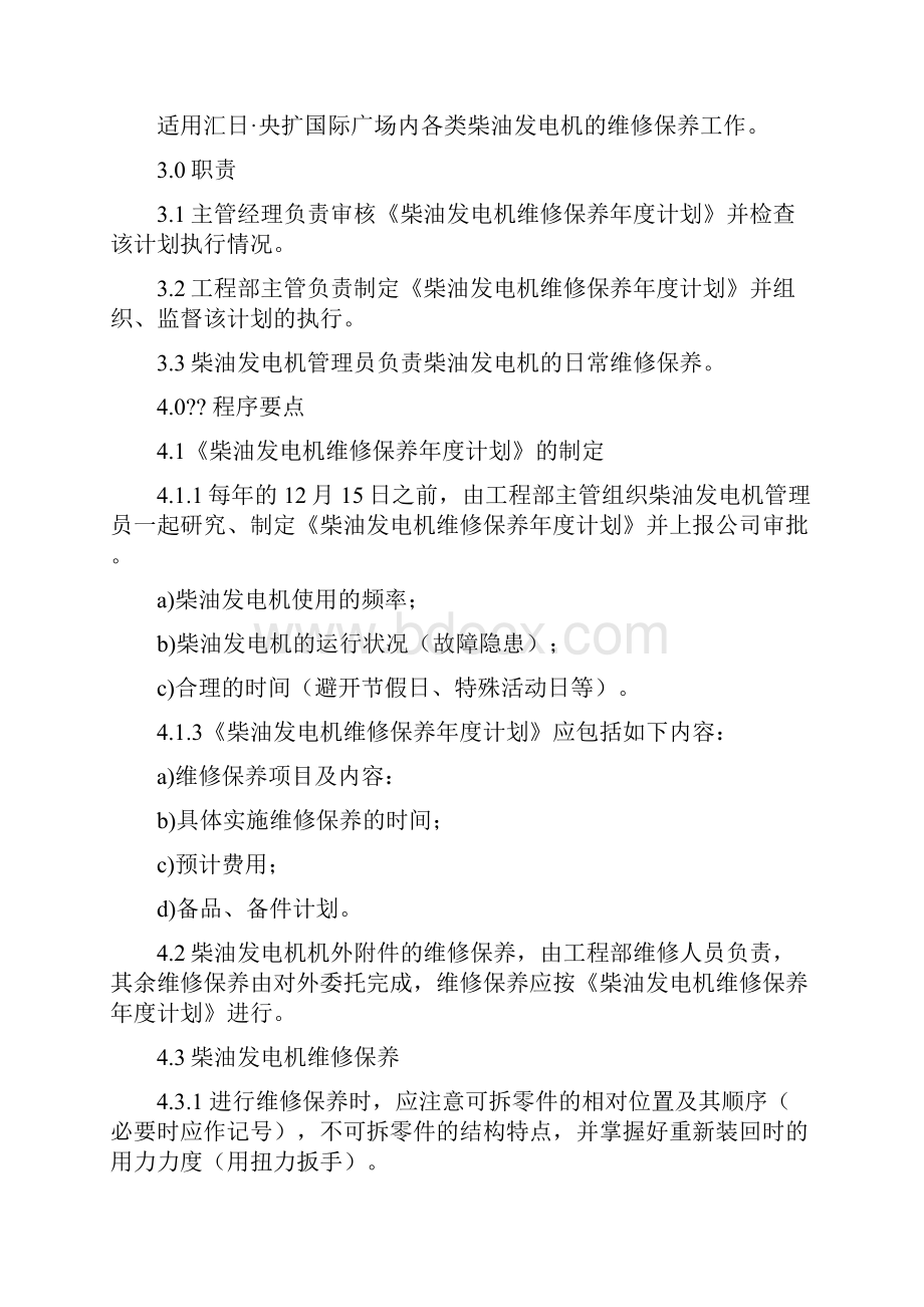 柴油发电机维修保养规程维修保养方法.docx_第2页