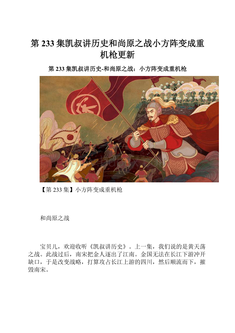 第233集凯叔讲历史和尚原之战小方阵变成重机枪更新.docx