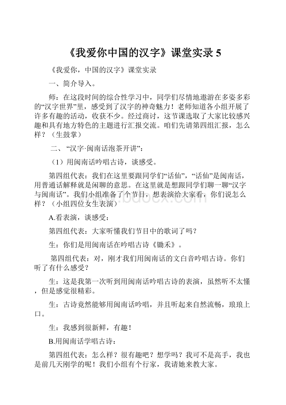 《我爱你中国的汉字》课堂实录5.docx