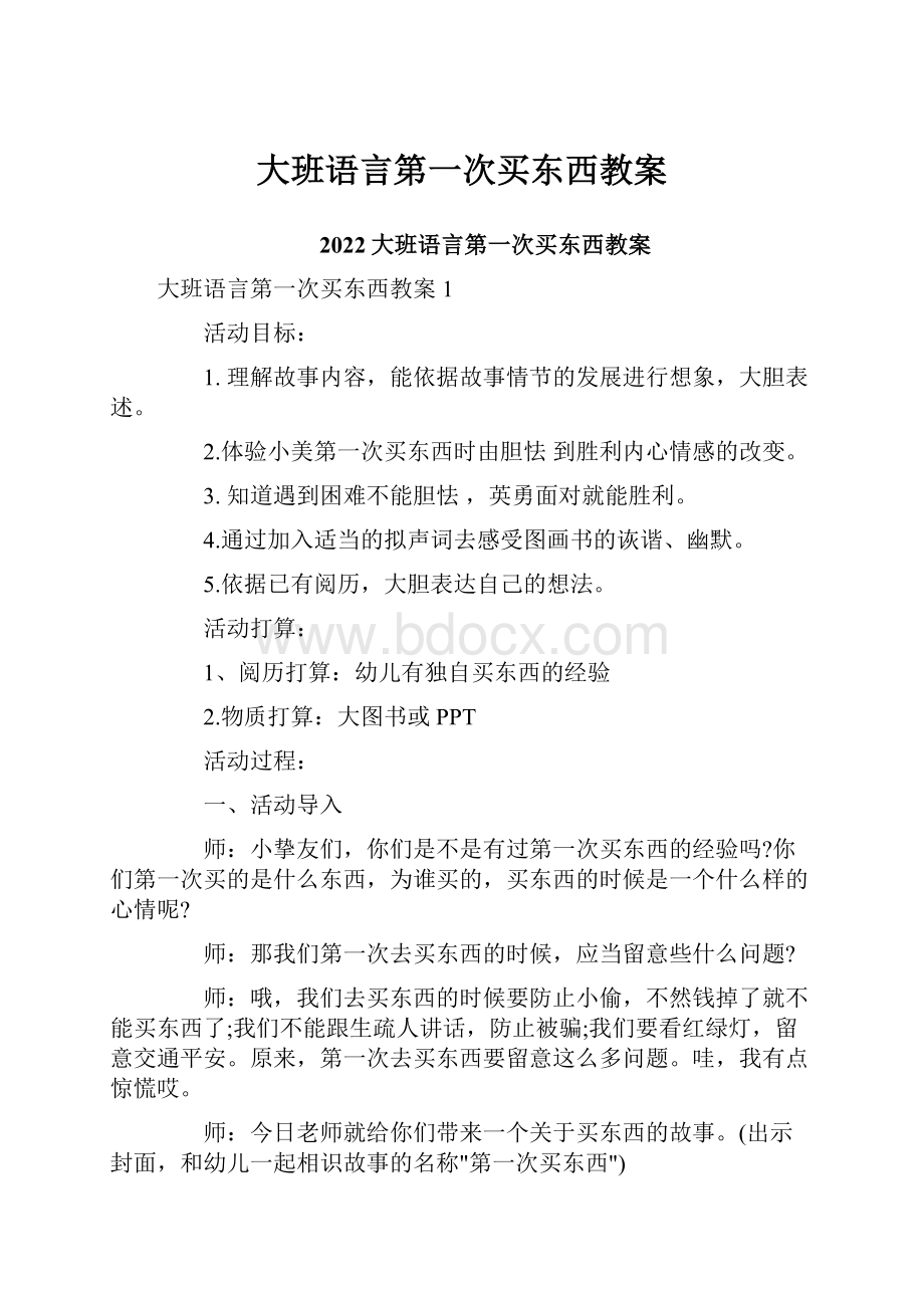 大班语言第一次买东西教案.docx_第1页