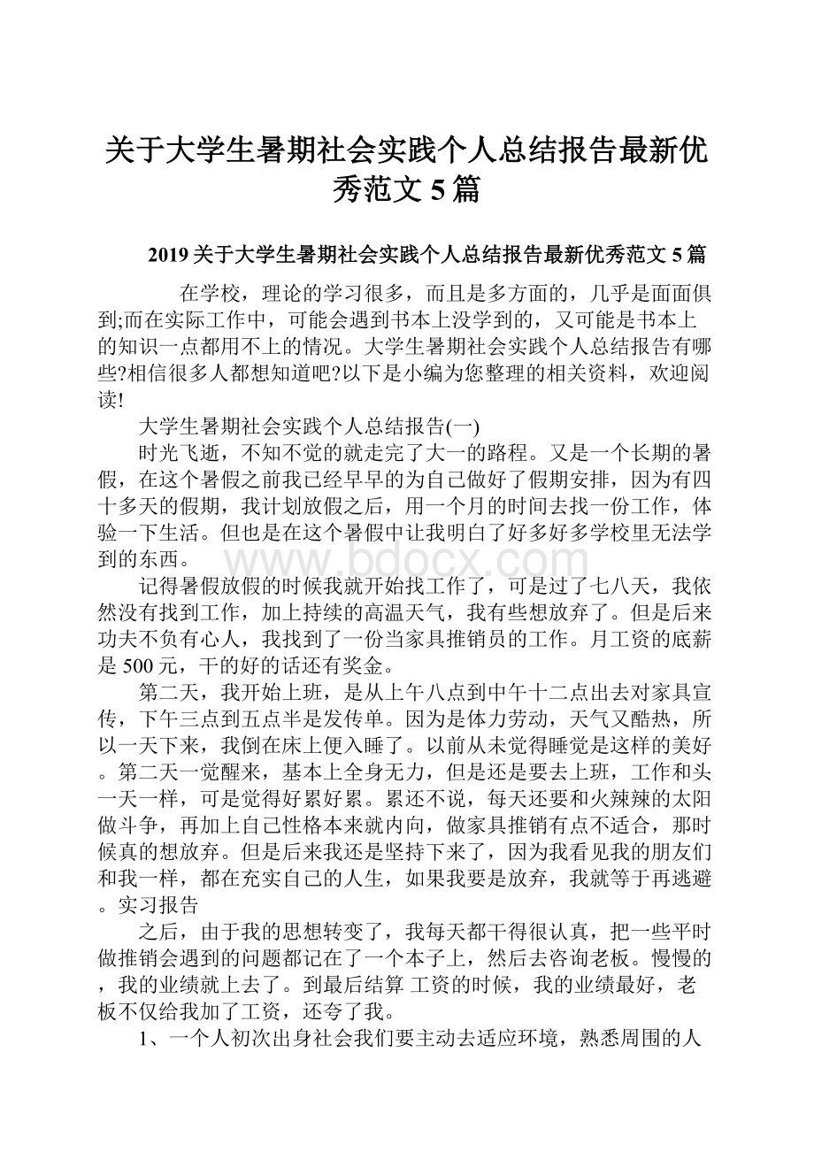 关于大学生暑期社会实践个人总结报告最新优秀范文5篇.docx