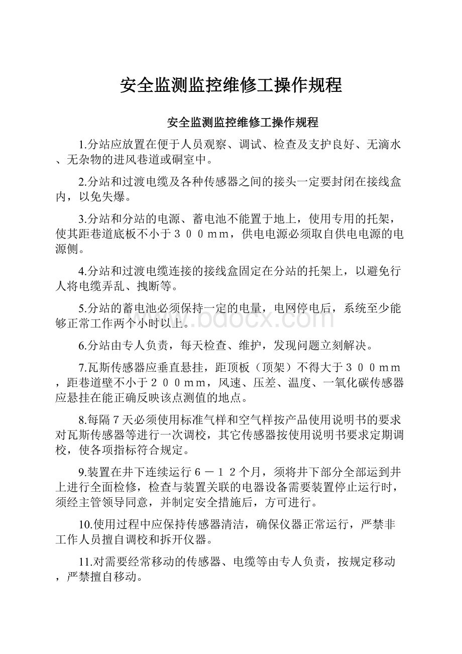 安全监测监控维修工操作规程.docx_第1页