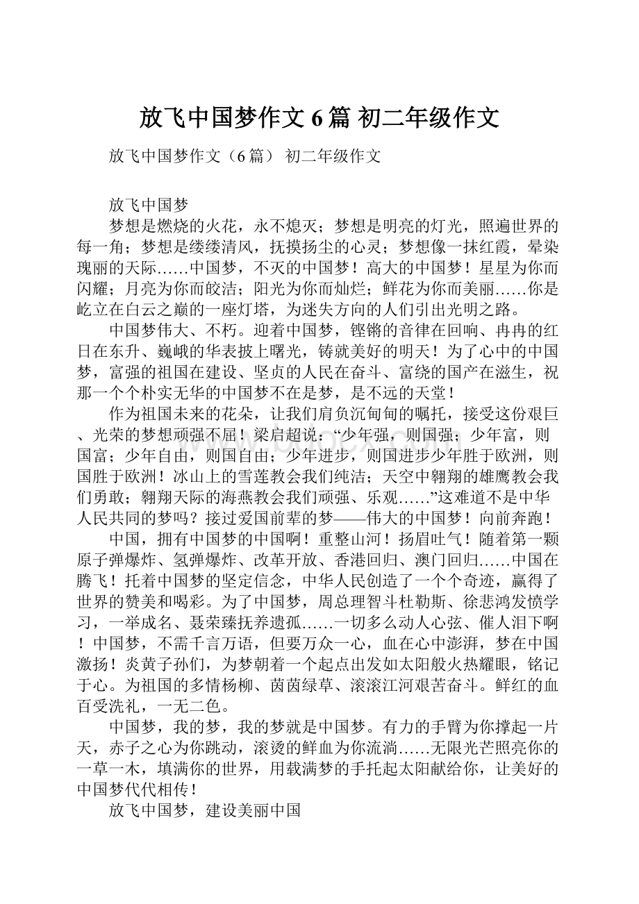 放飞中国梦作文6篇 初二年级作文.docx_第1页