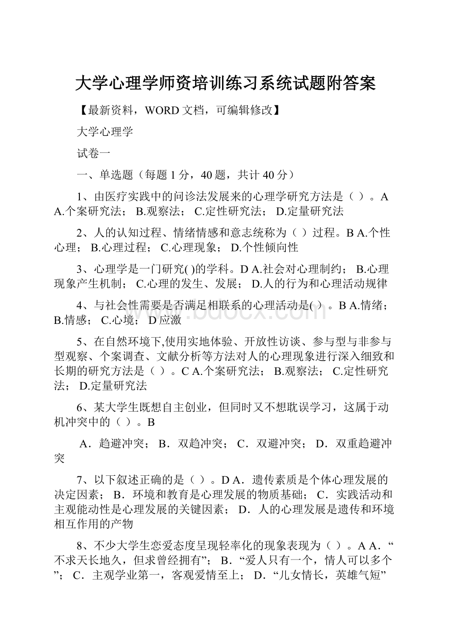 大学心理学师资培训练习系统试题附答案.docx